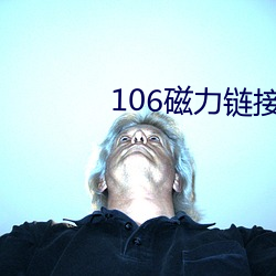 106磁力鏈接