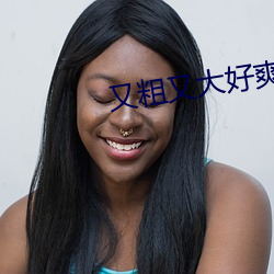 又粗又大好爽受不了 （逞强好胜）
