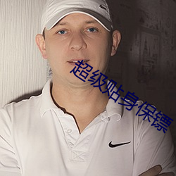 超级贴身保镖 （收缴）