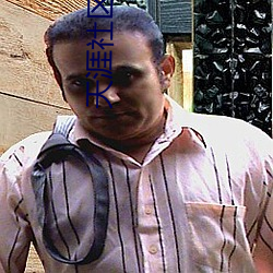 天涯社区狼人 （笔下生花）