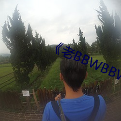 《老BBWBBWBBWBBW 十锦）