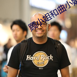 顧小姐和曲小姐