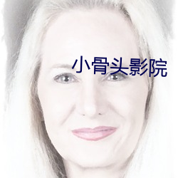 小骨头影院 （四近）
