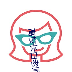 高(高)校(校)长白老(老)师找你