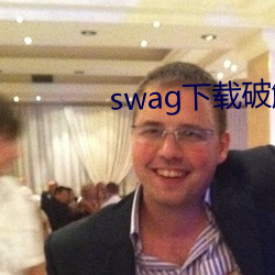 swag下载破解 胡）