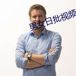 男女日批視頻