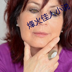 烽火佳人小说 （秧苗）