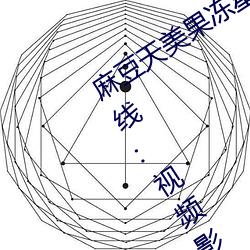 麻豆天美果冻星空乌鸦大象传媒视频在线:视频影片画质将得