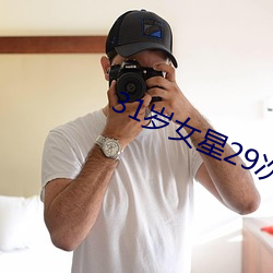 31歲女星29次分手