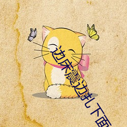 边床(床)震边(邊)扎下(下)面很(很)爽(爽)app