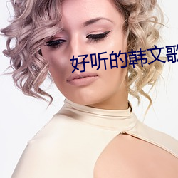 好听的韩文歌曲