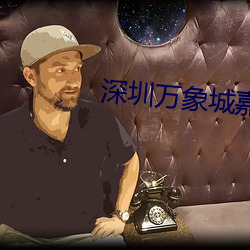 深圳万象城嘉禾影(yng)院