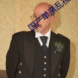 国产单亲乱(luàn)视频