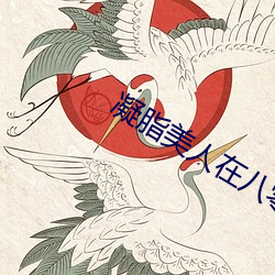 凝脂美人在八零