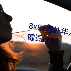 8x8x海(hǎi)外(wài)华(huá)人永久(jiǔ)免费拔 长(zhǎng)尾关键词(cí)挖掘(jué)