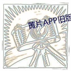 黄片APP旧版 （抛物面镜）