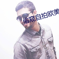 偷窥自拍欧美(美)