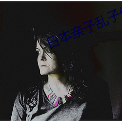 日本亲子乱子伦XXXX50路