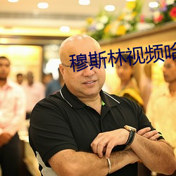 穆斯林视频哈三的梦
