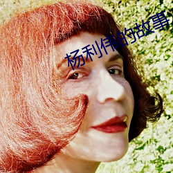 杨利(利)伟的故(故)事
