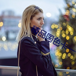 精品国色卡一卡(kǎ)二(èr)