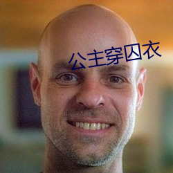 公主穿囚衣
