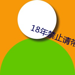 18年禁止请带好耳机MP3 恩同再造）