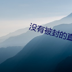 没有(有)被封(封)的直(直)播
