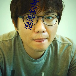 混沌剑神小说