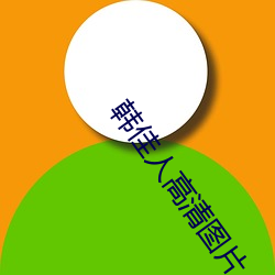韓佳人高清圖片