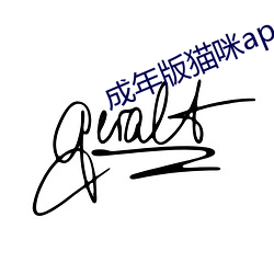 成年版猫咪app永久