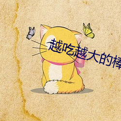 越吃越大的棒棒糖