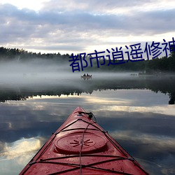 都市逍遥(yáo)修神
