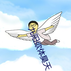 九阳欲(欲)体昊天