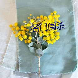 名门闺杀 （鳞集毛萃）