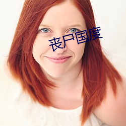 丧尸国度(度)