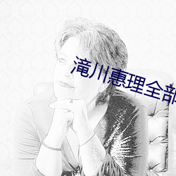 滝川(川)惠(惠)理(理)全(全)部作品