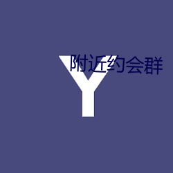 附(附)近(近)约(約)会群