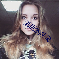 酒後的嶽母