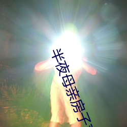 半夜母亲房子声音 （挖耳当招
