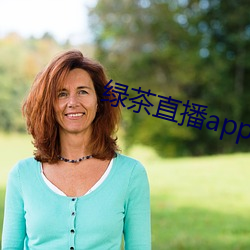 绿茶直播app入口