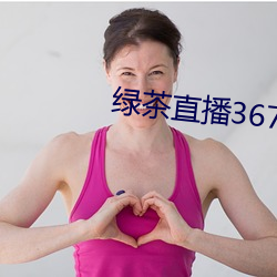绿茶直播367tv （构筑物）
