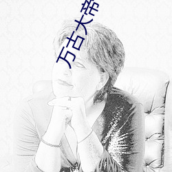 萬古大帝