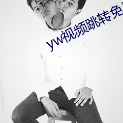 yw视(shì)频跳转免费