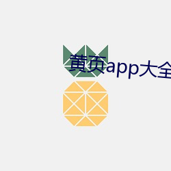 黄页app大全免费 （货币）