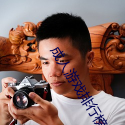 成(chéng)人游戏排行(xíng)榜(bǎng)