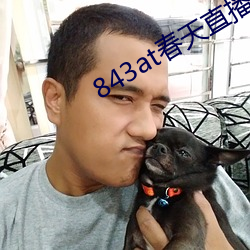 843at春天直播app