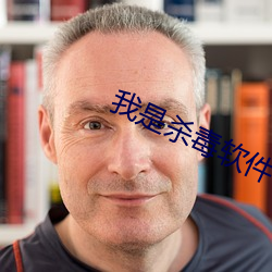 我是杀毒软件