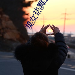 美(美)女(女)热舞(舞)直(直)播