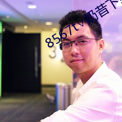 8567t∨奶昔下載